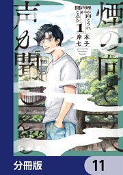 煙の向こうに声が聞こえる【分冊版】　11