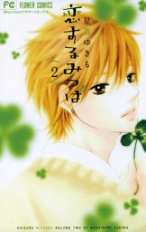 恋するみつば（２）