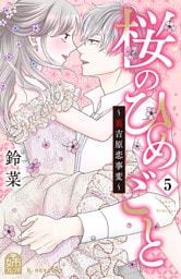 桜のひめごと ~裏吉原恋事変~(5)