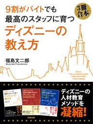 (3冊合本版)9割がバイトでも最高のスタッフに育つ ディズニーの教え方