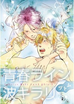 青春ライン波キラリ【単話売】