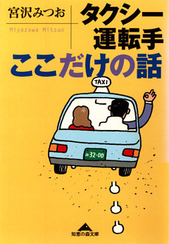 タクシー運転手ここだけの話
