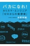 バカになれ！　カリスマ・エンジニア「ゼロからの発想術」