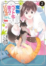 魔物をペット化する能力が目覚めました うちの子、可愛いけれど最強です！？　２
