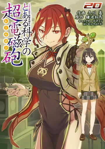 とある魔術の禁書目録外伝　とある科学の超電磁砲（２０）