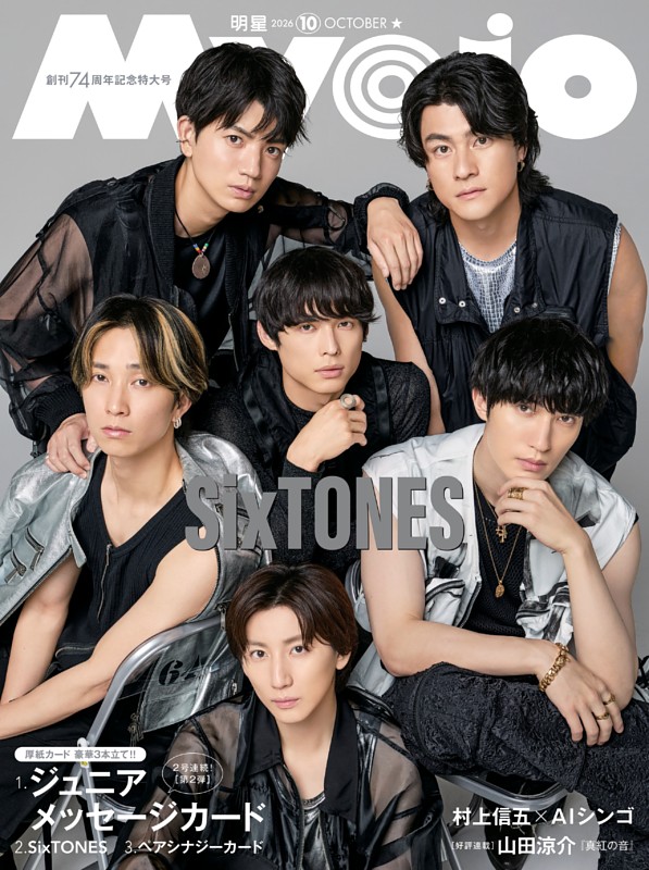 Myojo 2026年10月号