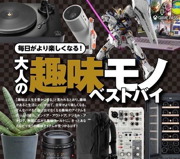 毎日が楽しくなる！ 大人の趣味モノベストバイ