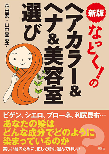 なっとく！のヘアカラー&ヘナ&美容室選び