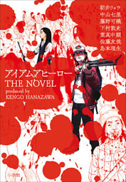 アイアムアヒーロー ｔｈｅ ｎｏｖｅｌ 電子書籍 コミック 小説 実用書 なら ドコモのdブック