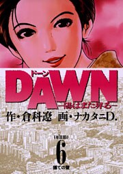 DAWN(ドーン)(6)