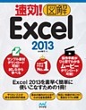 速効！図解 Excel 2013