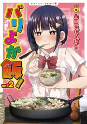 バリよか飯！ 2【電子版限定特典付き】