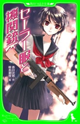 セーラー服と機関銃　（角川つばさ文庫）