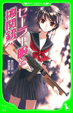 セーラー服と機関銃　（角川つばさ文庫）