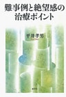 難事例と絶望感の治療ポイント　治療の壁を越える22の対処法