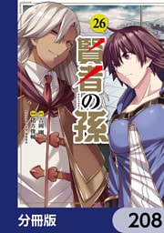 賢者の孫【分冊版】　208