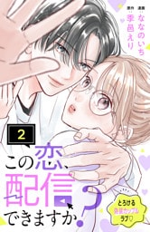 この恋、配信できますか？　分冊版（２）