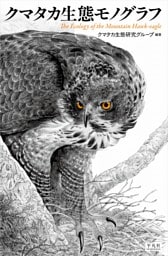 クマタカ生態モノグラフ