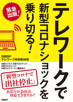 テレワークで新型コロナショックを乗り切る！