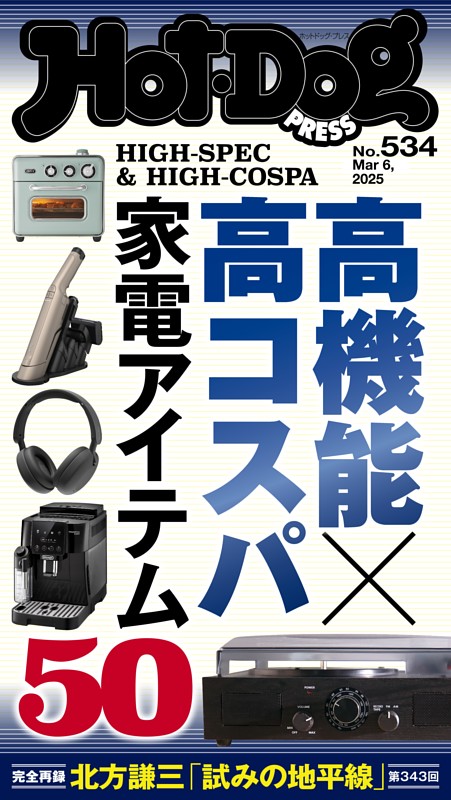 Hot-Dog PRESS No.534 2025/3/6号