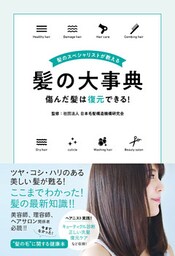 髪のスペシャリストが教える髪の大事典 傷んだ髪は復元できる！