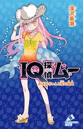 ＩＱ探偵ムー　２７　おばあちゃんと宝の地図