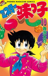 ミスター味っ子（１０）