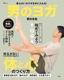 柔らかいカラダを手に入れる! 男のヨガ 表紙