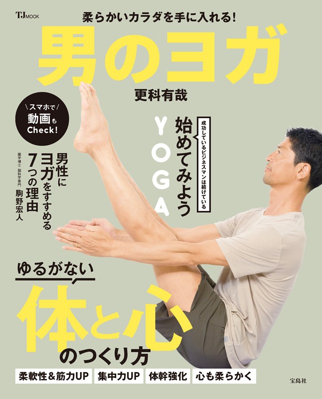 柔らかいカラダを手に入れる! 男のヨガ