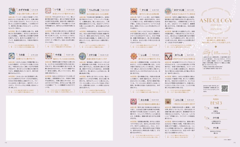 ASTROGY　2025.9.20～2025.10.19　札幌の占い師・アティーさんが星の動きから運勢を鑑定