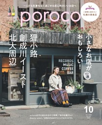 poroco 2025年10月号 | dマガジンなら人気雑誌が読み放題！