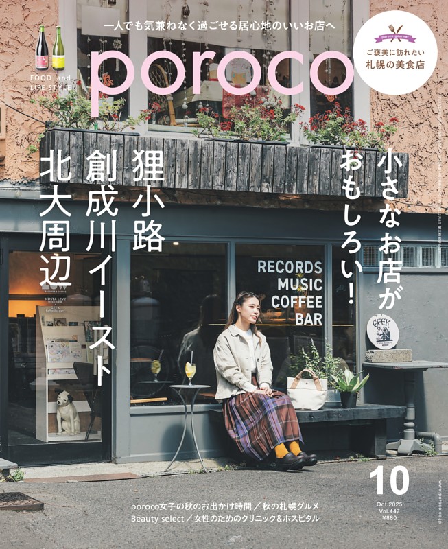 poroco 2025年10月号