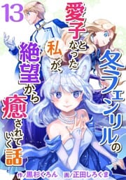 冬フェンリルの愛子となった私が、絶望から癒されていく話 13巻
