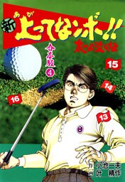 新 上ってなンボ！！ 太一よ泣くな【合本版】　4