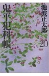 鬼平犯科帳(二十)