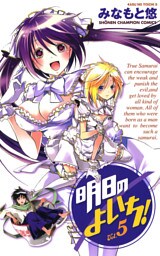 明日のよいち！　Vol.5