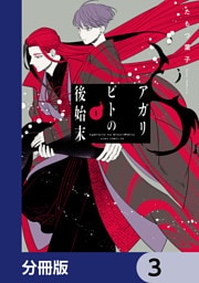 アガリビトの後始末【分冊版】　3