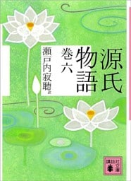 源氏物語　巻六