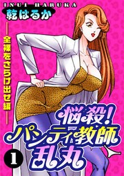 悩殺！パンティ教師乱丸（1）――全裸をさらけ出せ編――