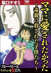 ママに愛されたかった~毒親に殺された子供たち~