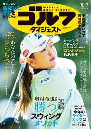 週刊ゴルフダイジェスト 2025年10月7日号
