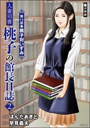 人妻司書桃子の館長日誌（分冊版）　【第11話】