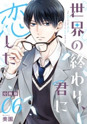 世界の終わり、君に恋した【分冊版】6