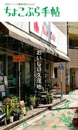 ちょこぷら手帖　おいしい久茂地