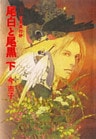 愛蔵版　百鬼夜行抄　尾白と尾黒（下）