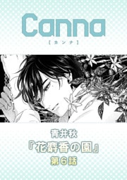 花麝香の園【分冊版】第６話