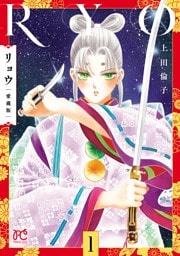 リョウ 愛蔵版　1