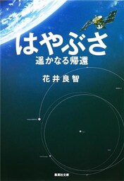 はやぶさ　遥かなる帰還