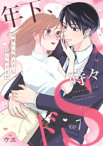 年下、時々ドS～可愛い元教え子に迫られてます～7