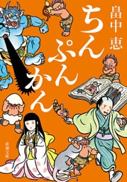 ちんぷんかん（新潮文庫）